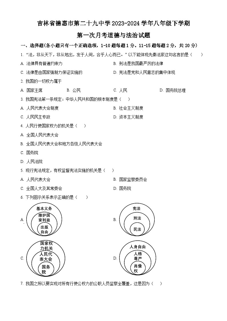 吉林省德惠市第二十九中学2023-2024学年八年级下学期第一次月考道德与法治试题（原卷版）第1页