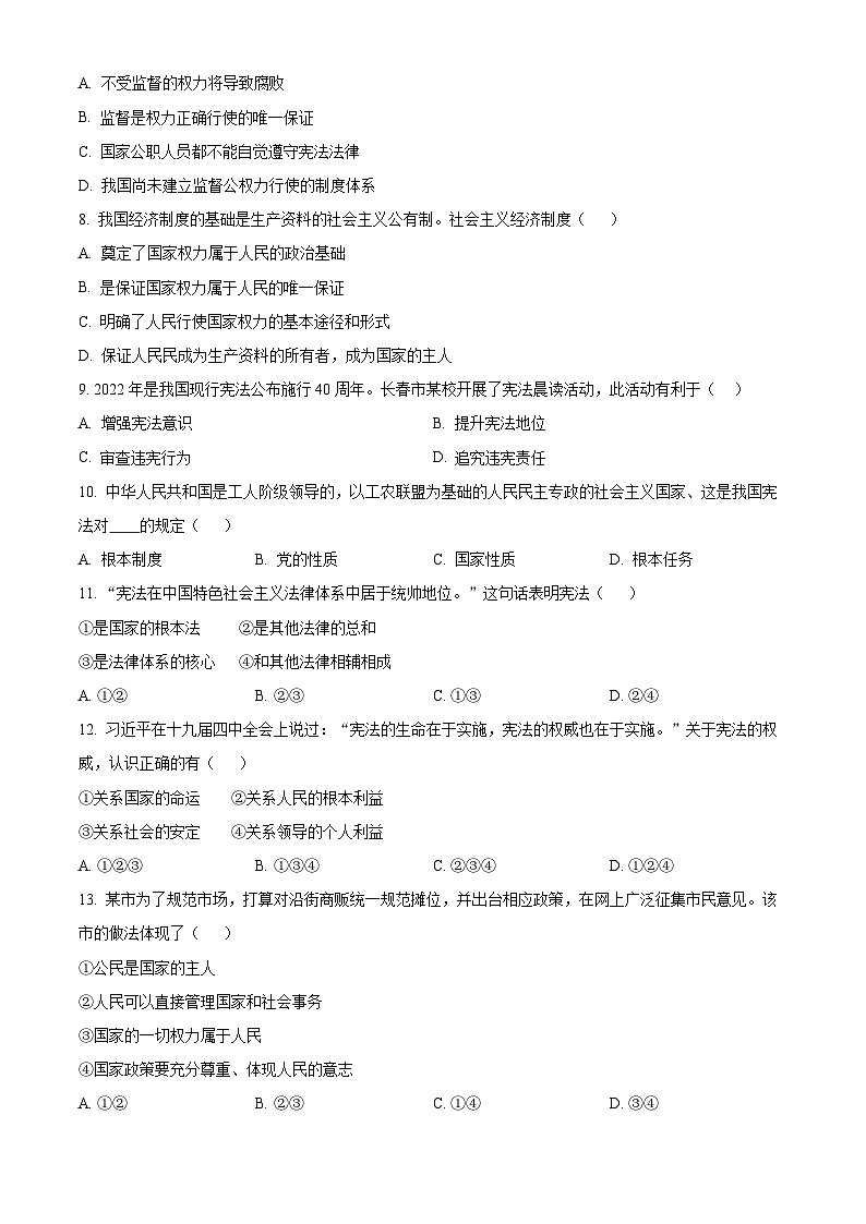 吉林省德惠市第二十九中学2023-2024学年八年级下学期第一次月考道德与法治试题（原卷版）第2页