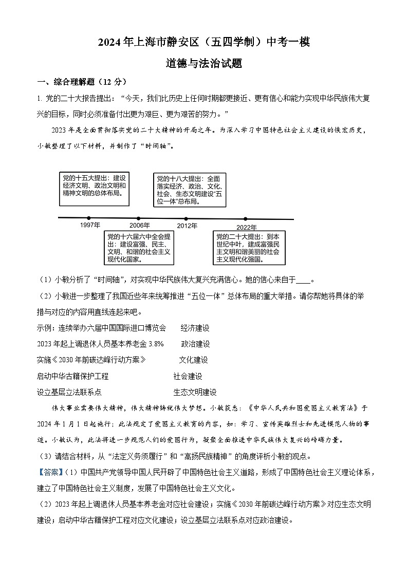 2024年上海市静安区（五四学制）中考一模道德与法治试题第1页
