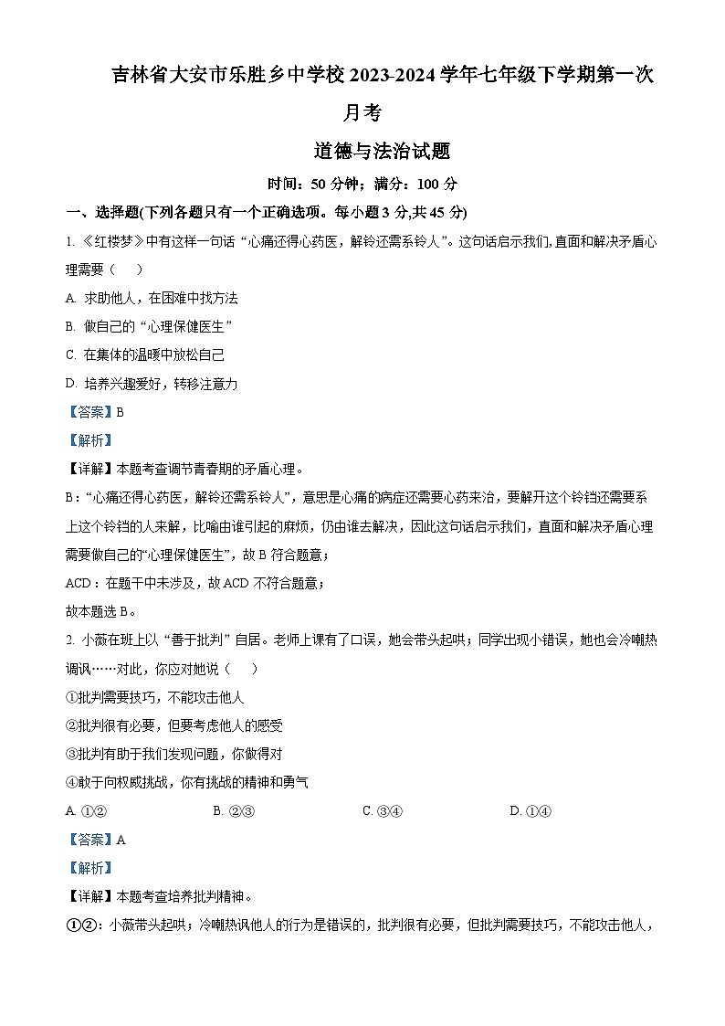 吉林省大安市乐胜乡中学校2023-2024学年七年级下学期第一次月考道德与法治试题第1页