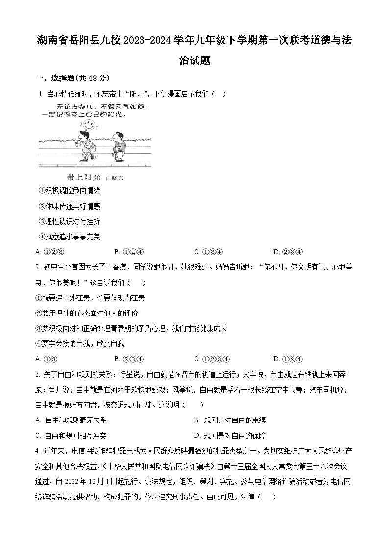 湖南省岳阳县九校2023-2024学年九年级下学期第一次联考道德与法治试题（原卷版）第1页