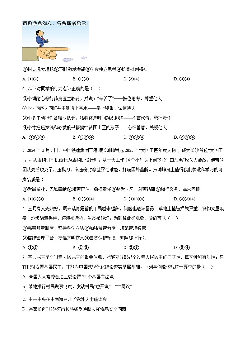 湖南师范大学附属中学博才实验中学2023-2024学年九年级下学期第一次月考道德与法治试题（原卷版）02