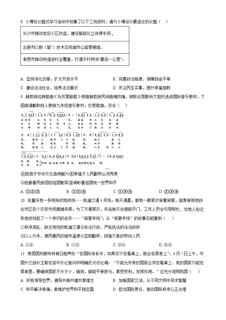 湖南师范大学附属中学博才实验中学2023-2024学年九年级下学期第一次月考道德与法治试题（原卷版）03