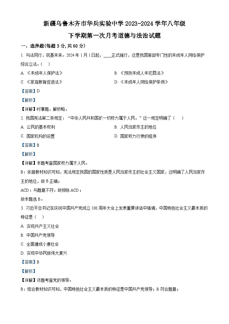 新疆乌鲁木齐市华兵实验中学2023-2024学年八年级下学期第一次月考道德与法治试题第1页