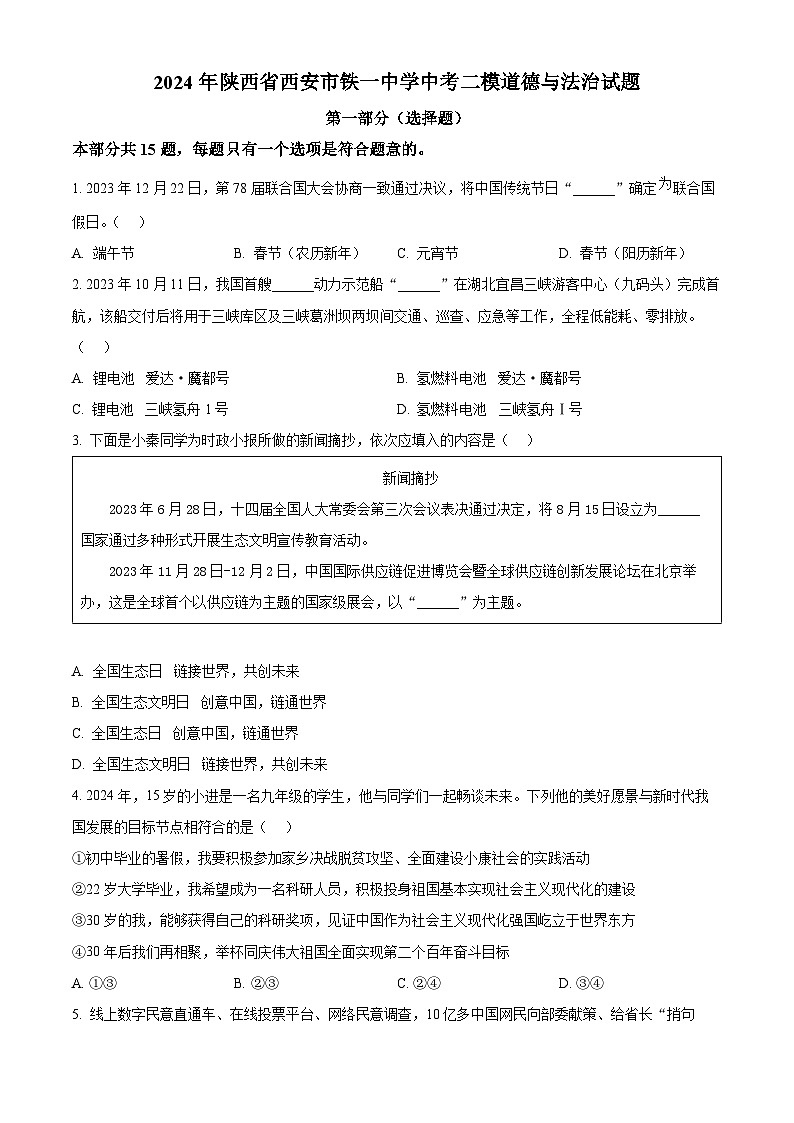2024年陕西省西安市铁一中学中考二模道德与法治试题（原卷版）01