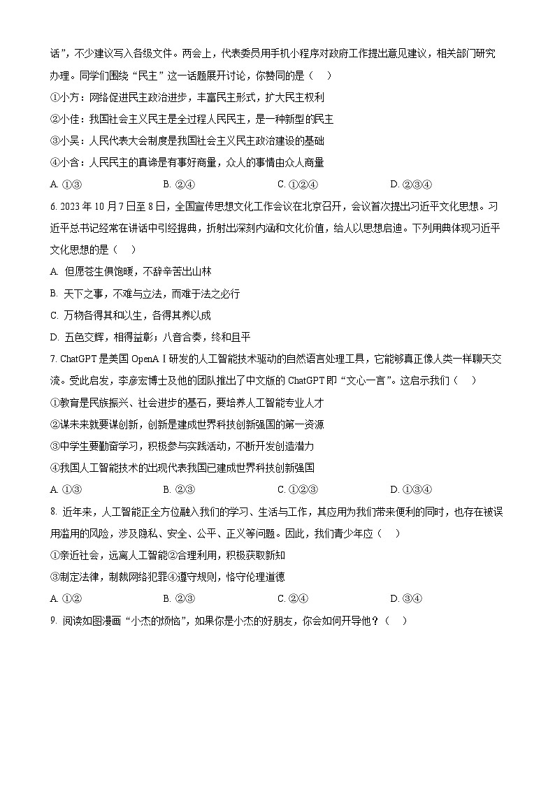 2024年陕西省西安市铁一中学中考二模道德与法治试题（原卷版）02