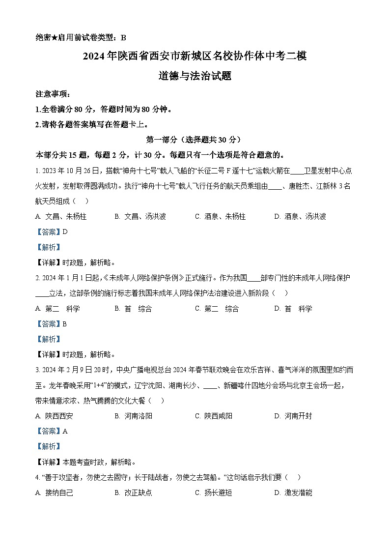 2024年陕西省西安市新城区名校协作体中考二模道德与法治试题第1页