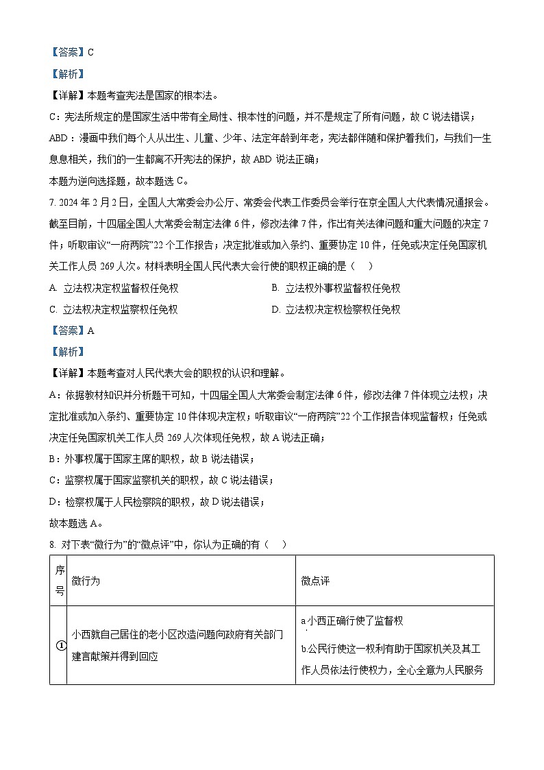 2024年陕西省西安市新城区名校协作体中考二模道德与法治试题第3页