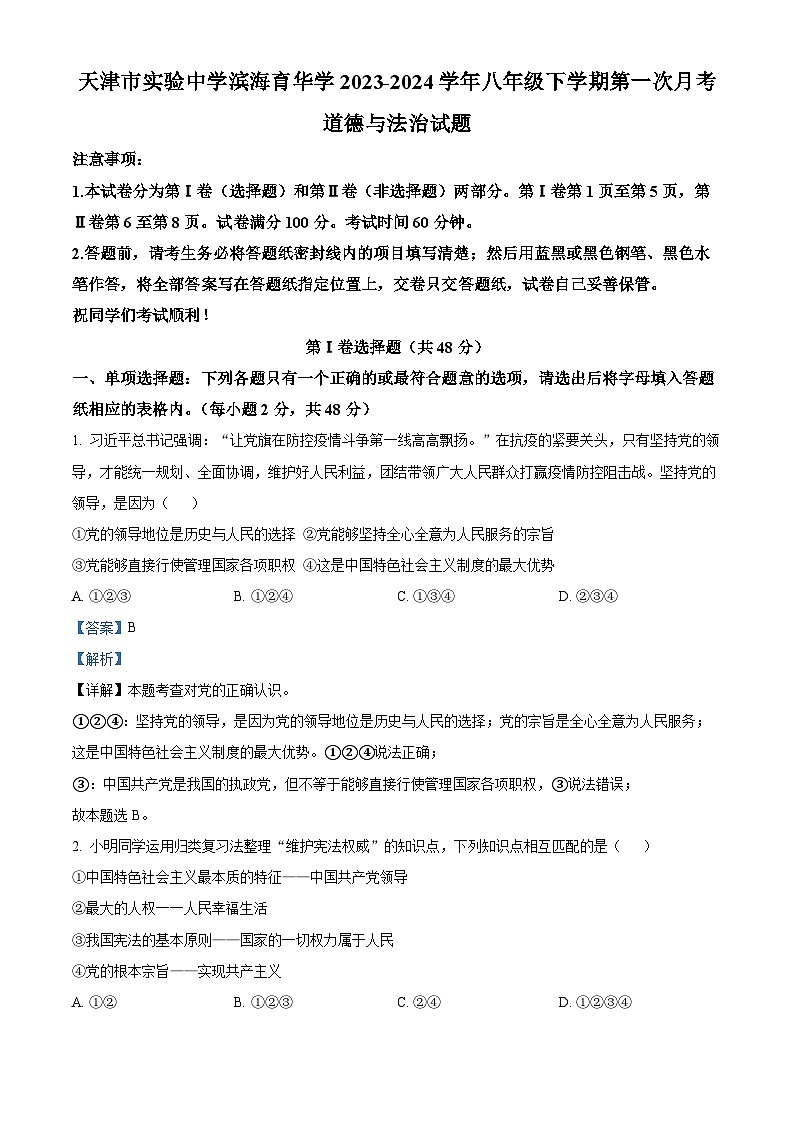 天津市实验中学滨海育华学2023-2024学年八年级下学期第一次月考道德与法治试题第1页