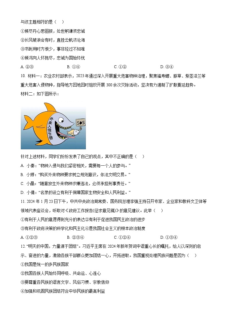 2024年陕西省西安市莲湖区中考一模道德与法治试题（原卷版）第3页