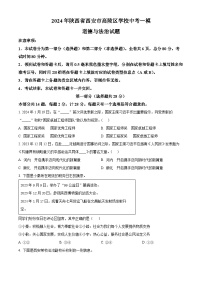 2024年陕西省西安市高陵区学校中考一模道德与法治试题（原卷版）