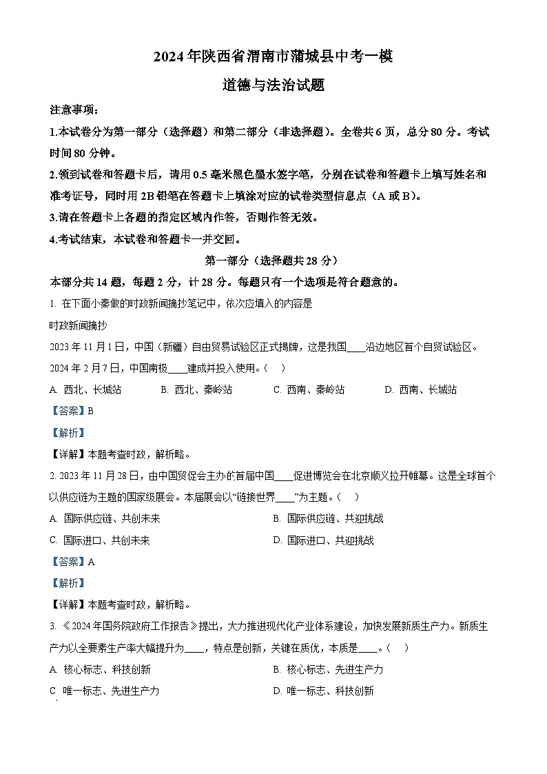 2024年陕西省渭南市蒲城县中考一模道德与法治试题第1页