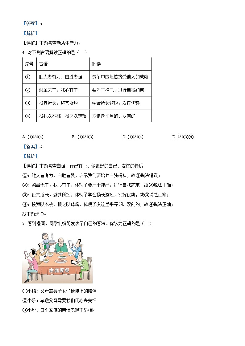 2024年陕西省渭南市蒲城县中考一模道德与法治试题第2页