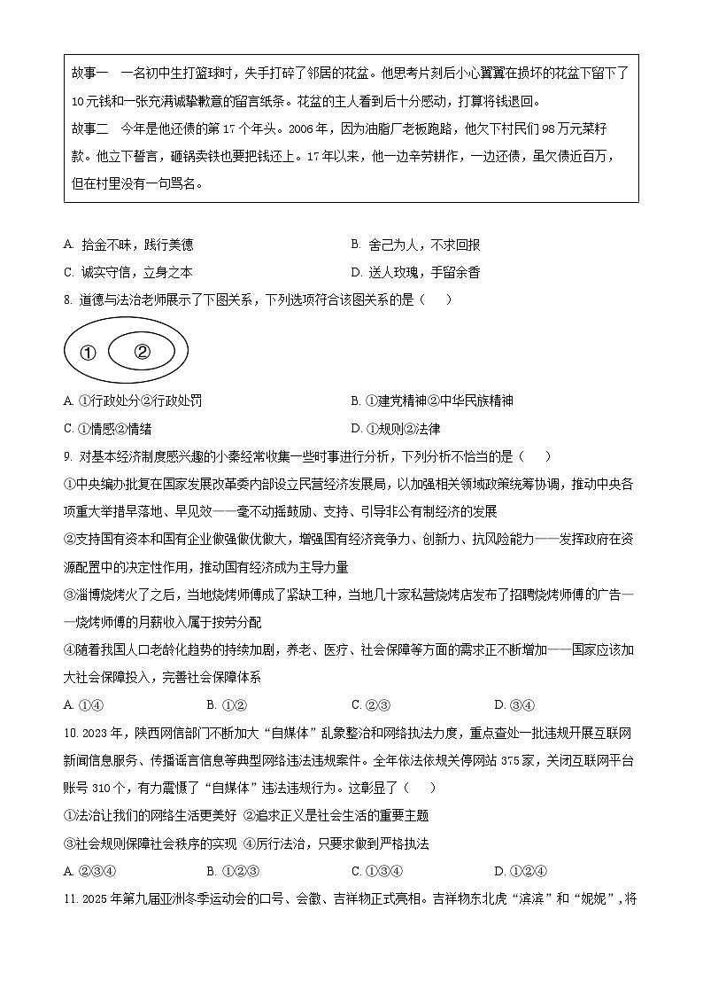 2024年陕西省渭南市富平县中考一模道德与法治试题（原卷版）第3页