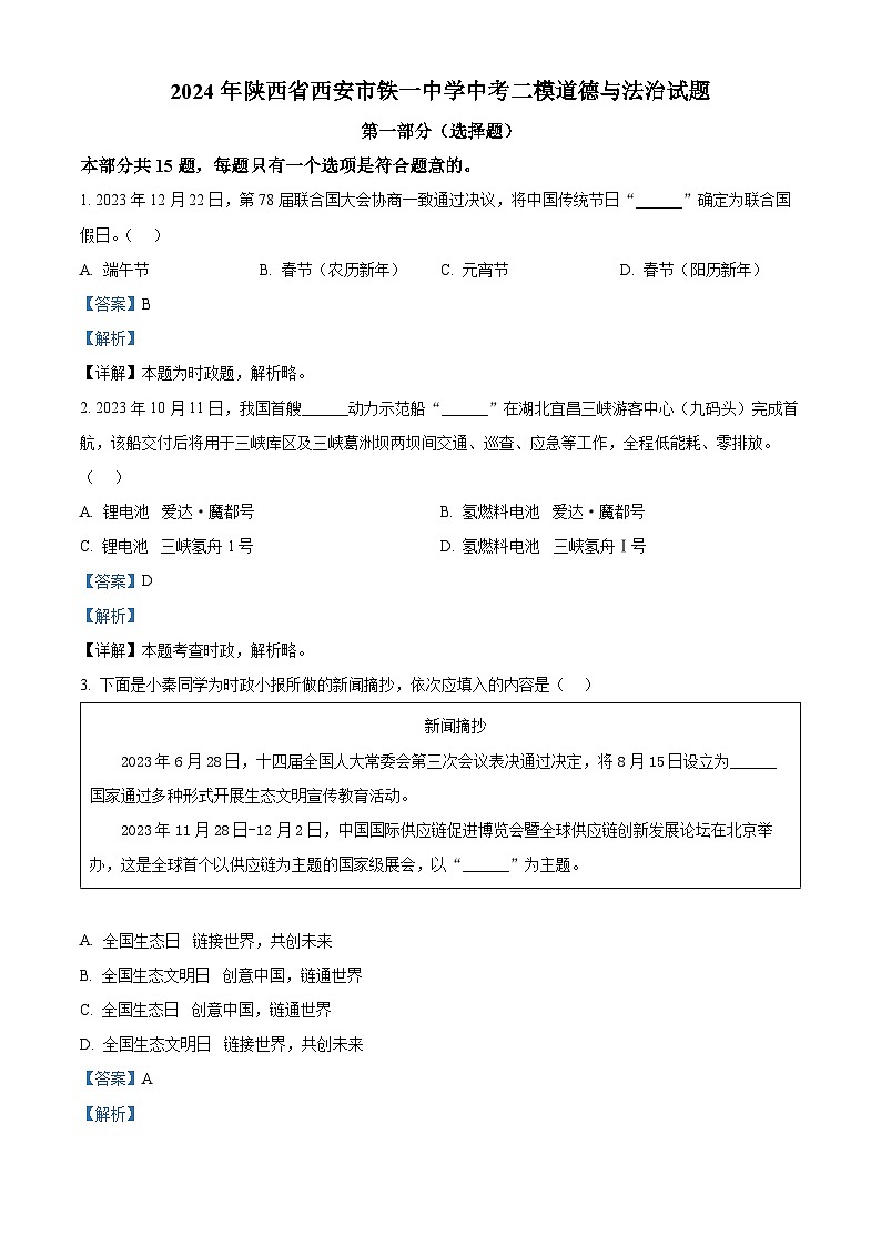 2024年陕西省西安市铁一中学中考二模道德与法治试题01