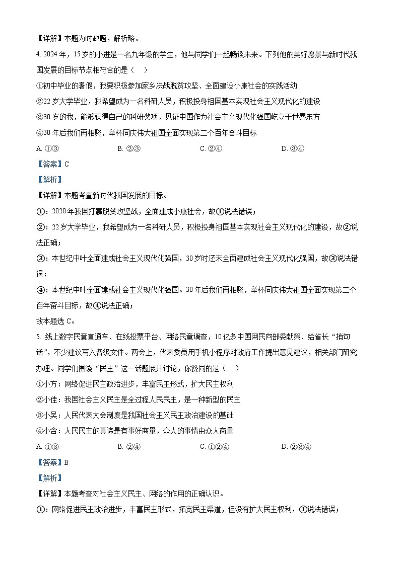 2024年陕西省西安市铁一中学中考二模道德与法治试题02