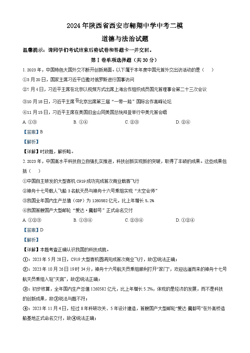 2024年陕西省西安市翱翔中学中考二模道德与法治试题01