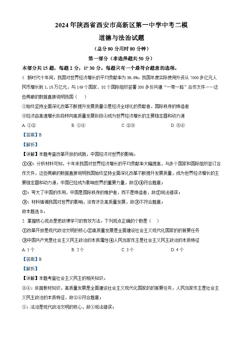 2024年陕西省西安市高新区第一中学中考二模道德与法治试题01