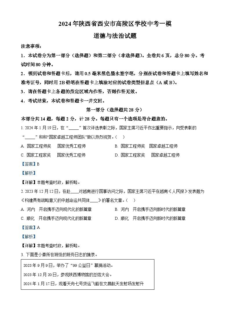 2024年陕西省西安市高陵区学校中考一模道德与法治试题01
