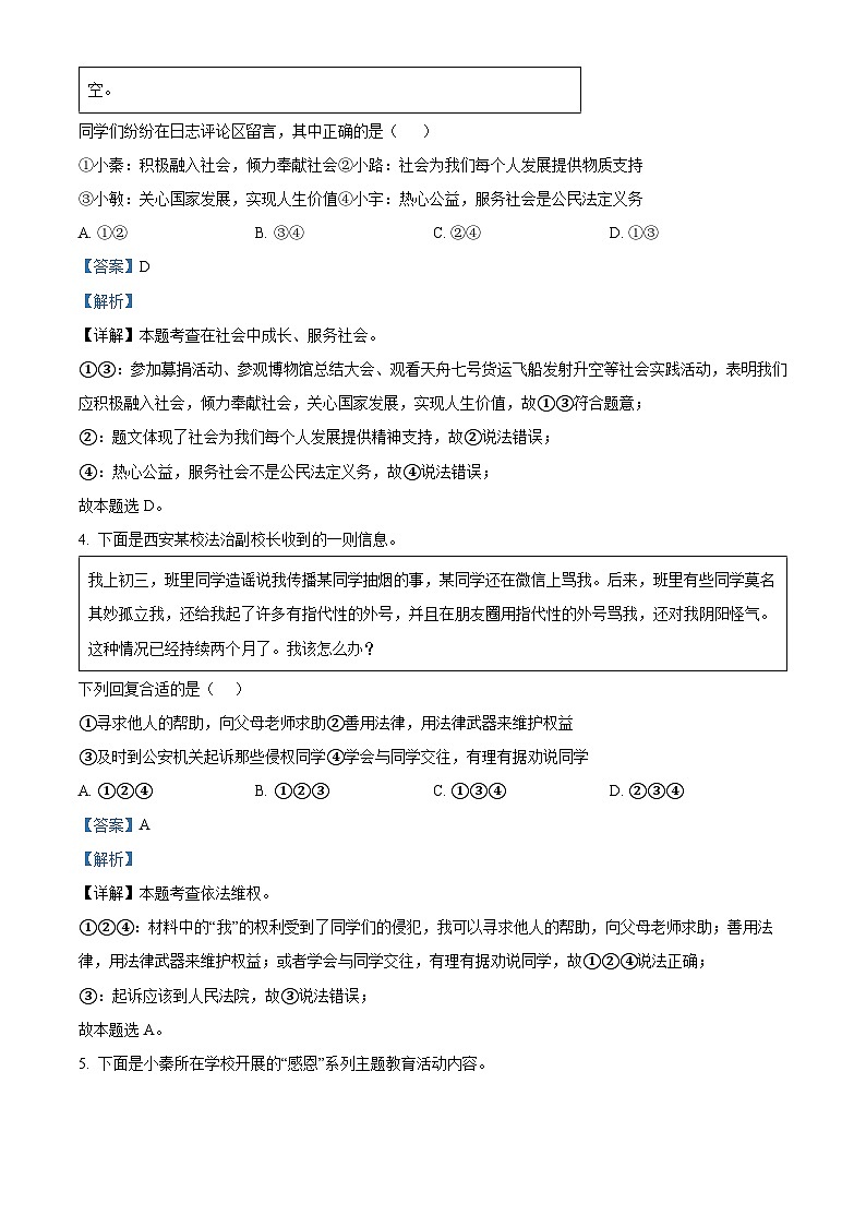 2024年陕西省西安市高陵区学校中考一模道德与法治试题02