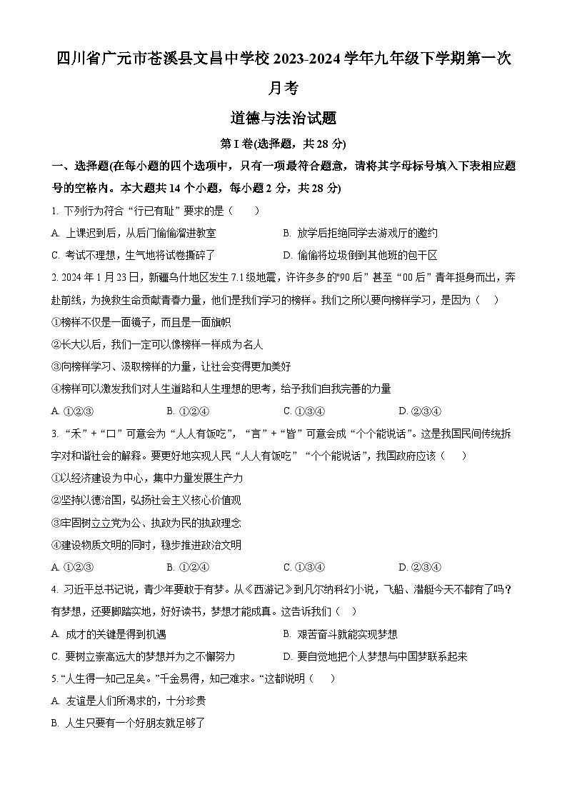 四川省广元市苍溪县文昌中学校2023-2024学年九年级下学期第一次月考道德与法治试题（原卷版）01