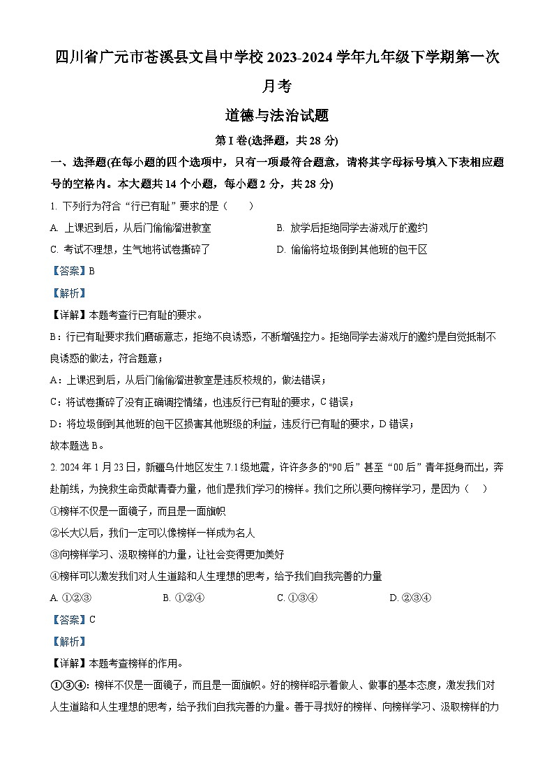 四川省广元市苍溪县文昌中学校2023-2024学年九年级下学期第一次月考道德与法治试题01
