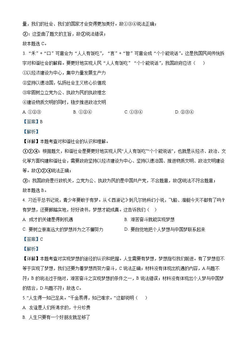 四川省广元市苍溪县文昌中学校2023-2024学年九年级下学期第一次月考道德与法治试题02