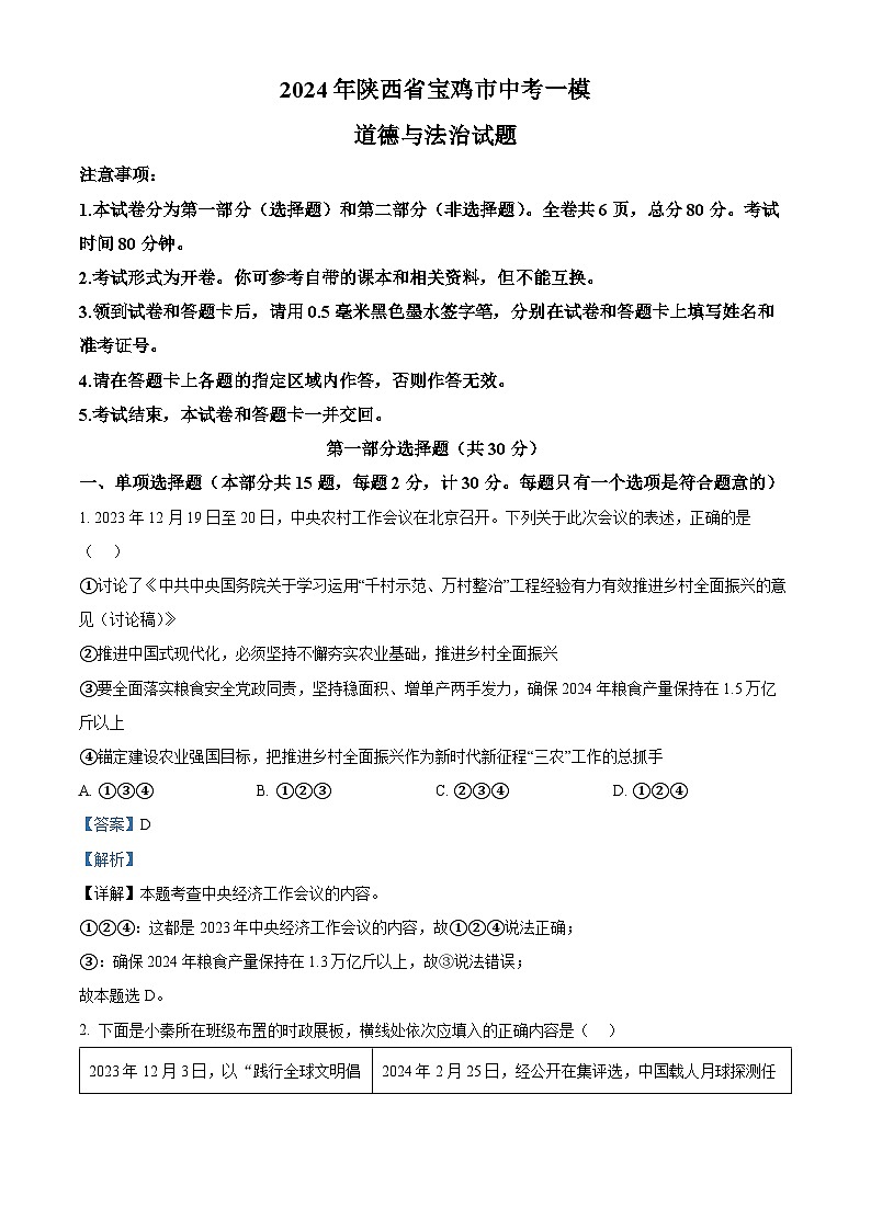 2024年陕西省宝鸡市中考一模道德与法治试题第1页
