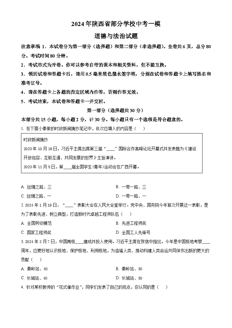 2024年陕西省部分学校中考一模道德与法治试题（原卷版）01