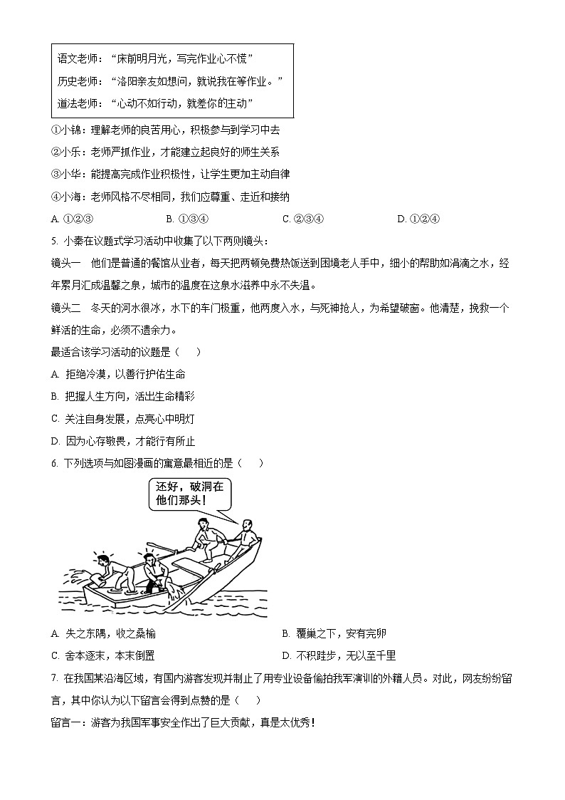 2024年陕西省部分学校中考一模道德与法治试题（原卷版）02
