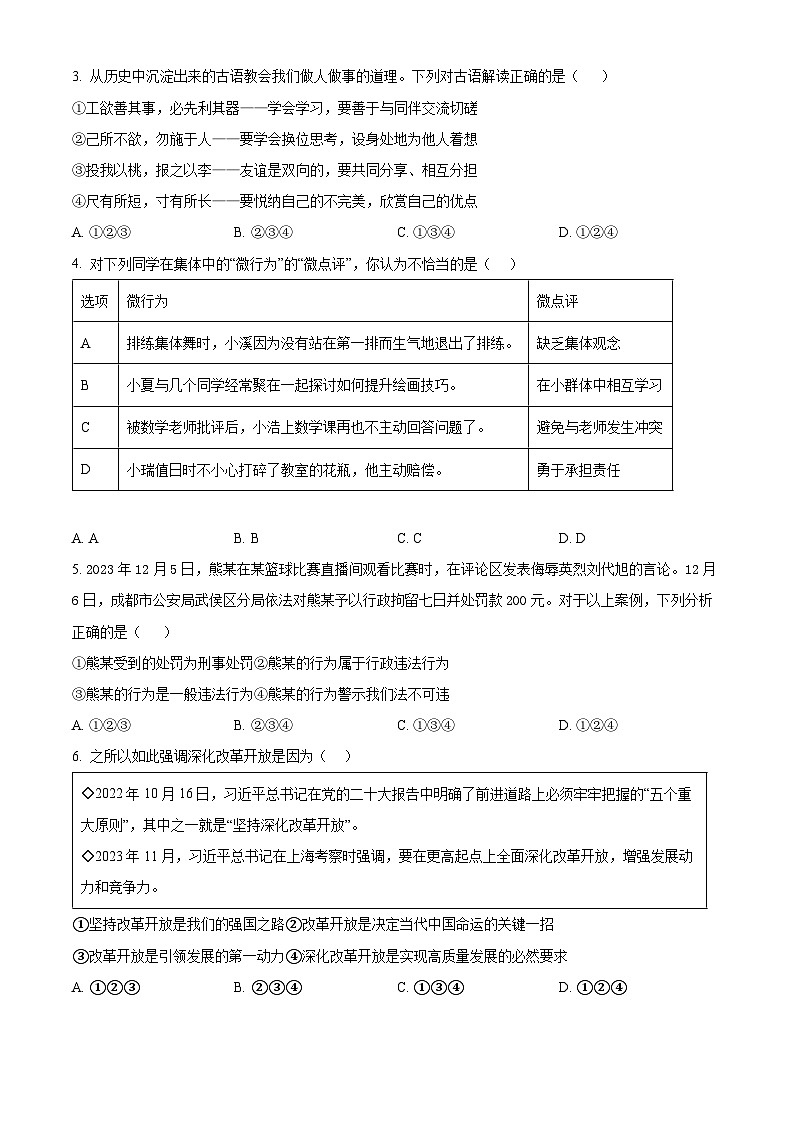2024年陕西省商洛市山阳县中考一模道德与法治试题（原卷版）第2页