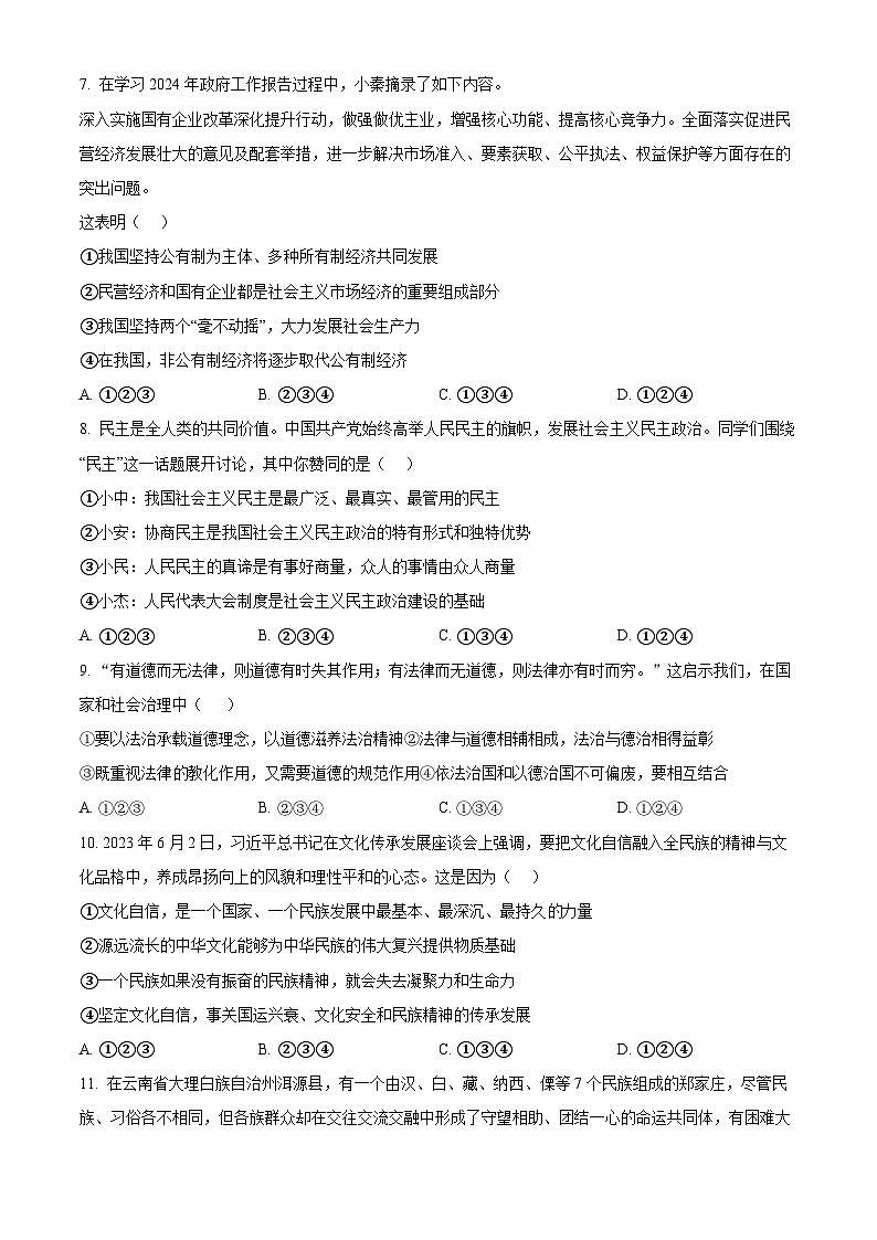 2024年陕西省商洛市山阳县中考一模道德与法治试题（原卷版）第3页