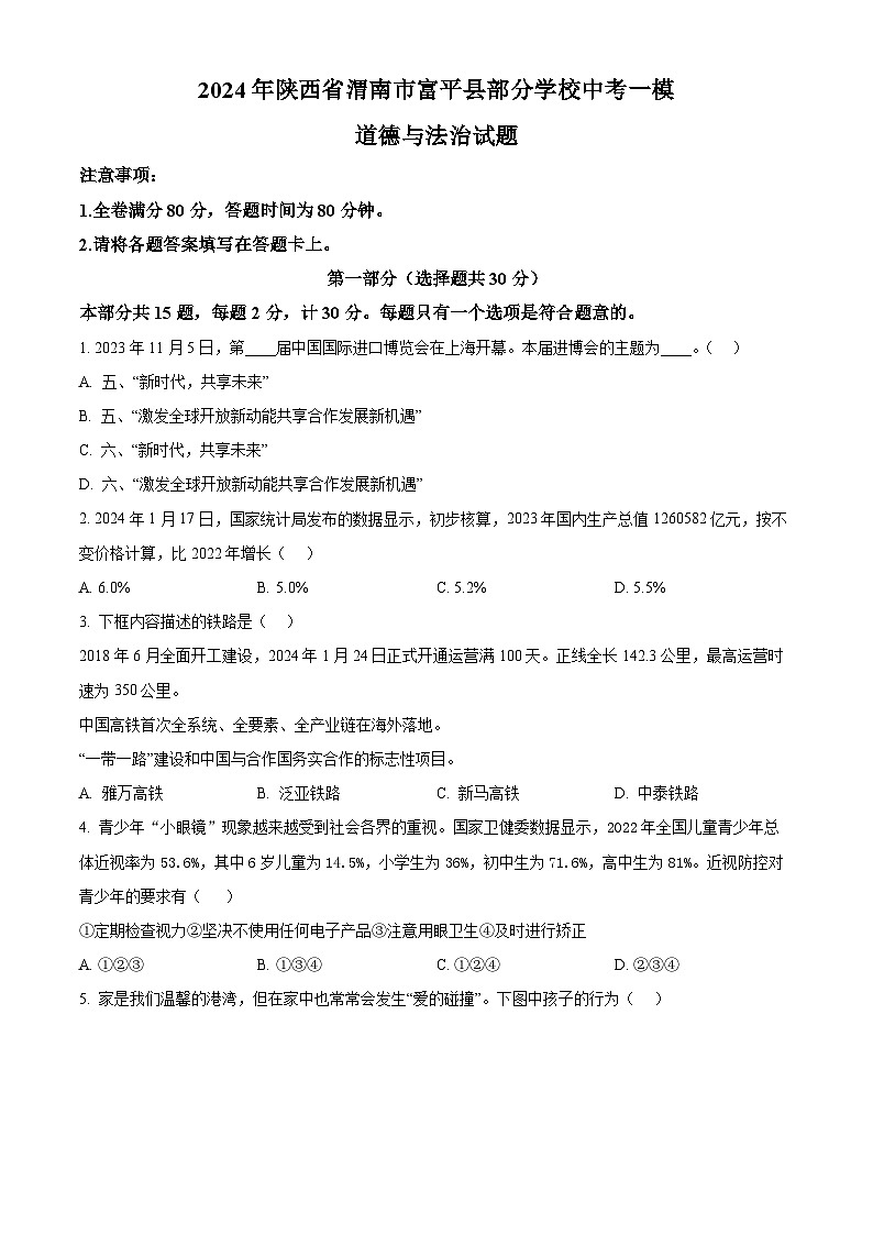 2024年陕西省渭南市富平县部分学校中考一模道德与法治试题（原卷版）第1页