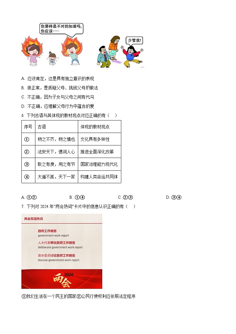 2024年陕西省渭南市富平县部分学校中考一模道德与法治试题（原卷版）第2页