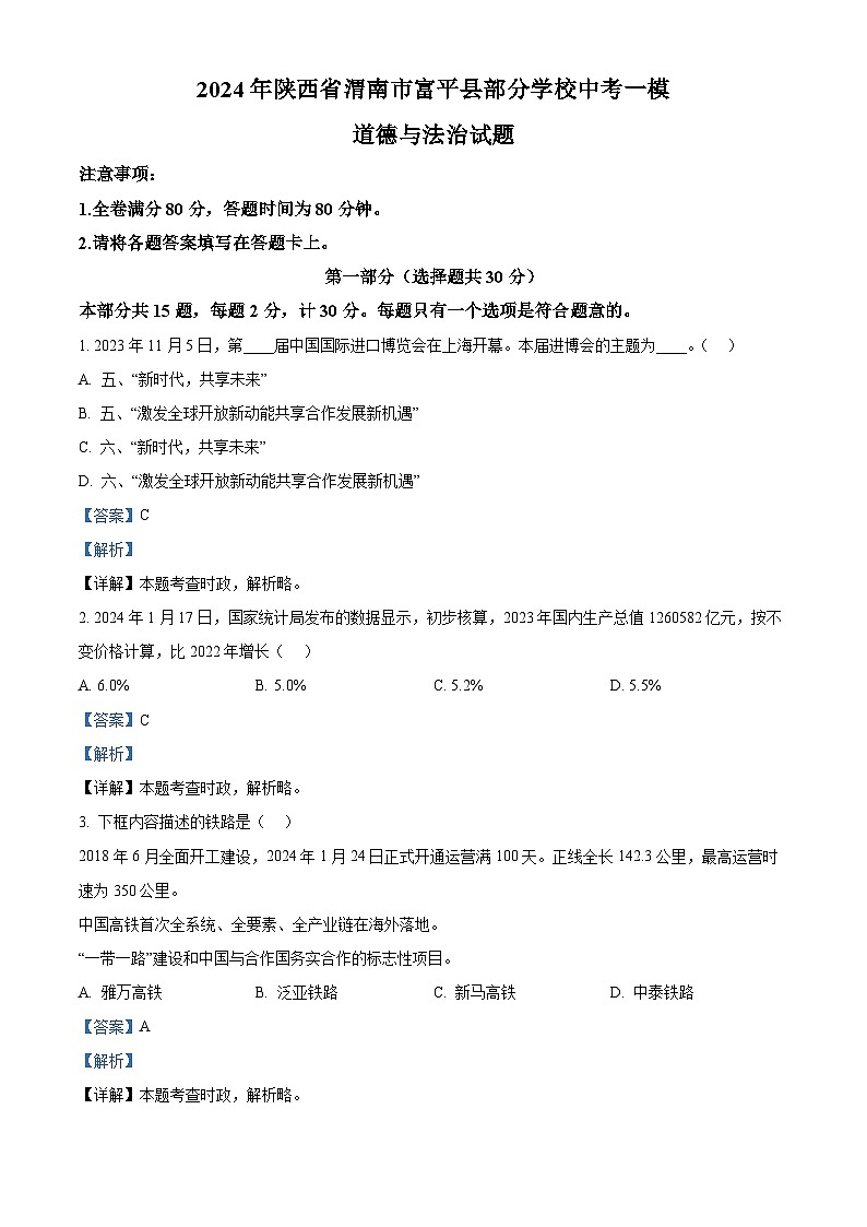 2024年陕西省渭南市富平县部分学校中考一模道德与法治试题第1页
