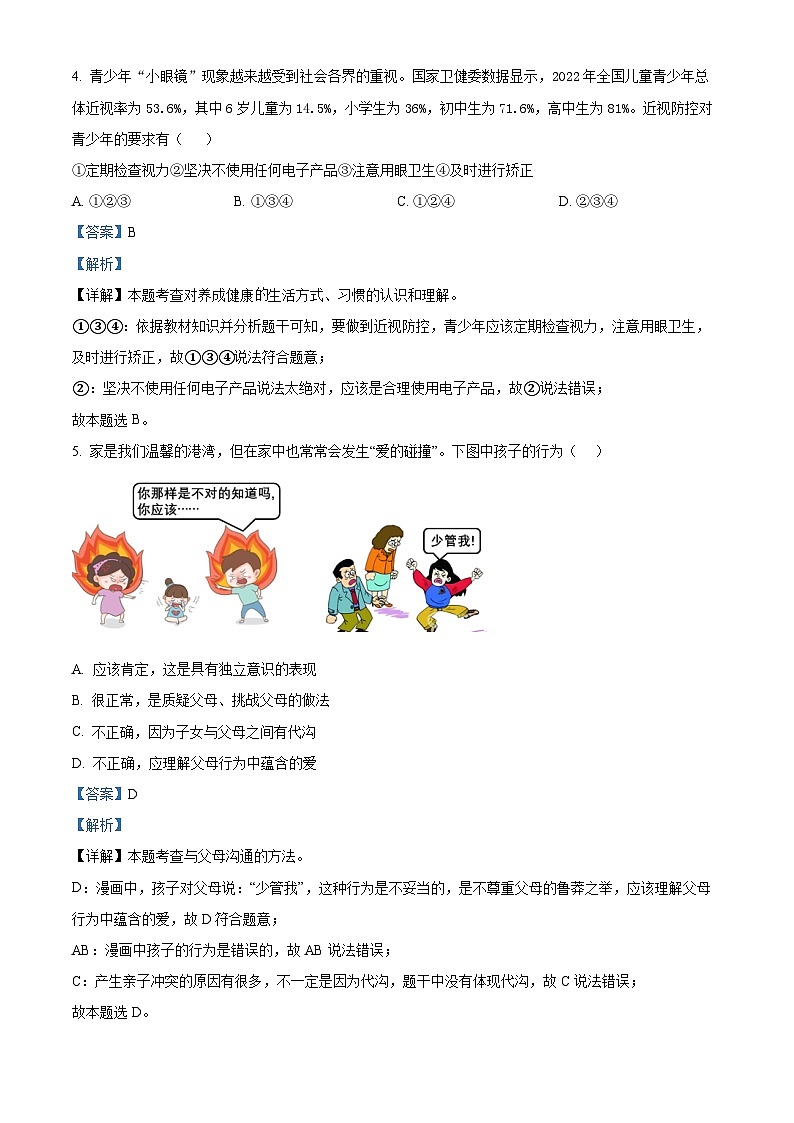 2024年陕西省渭南市富平县部分学校中考一模道德与法治试题第2页