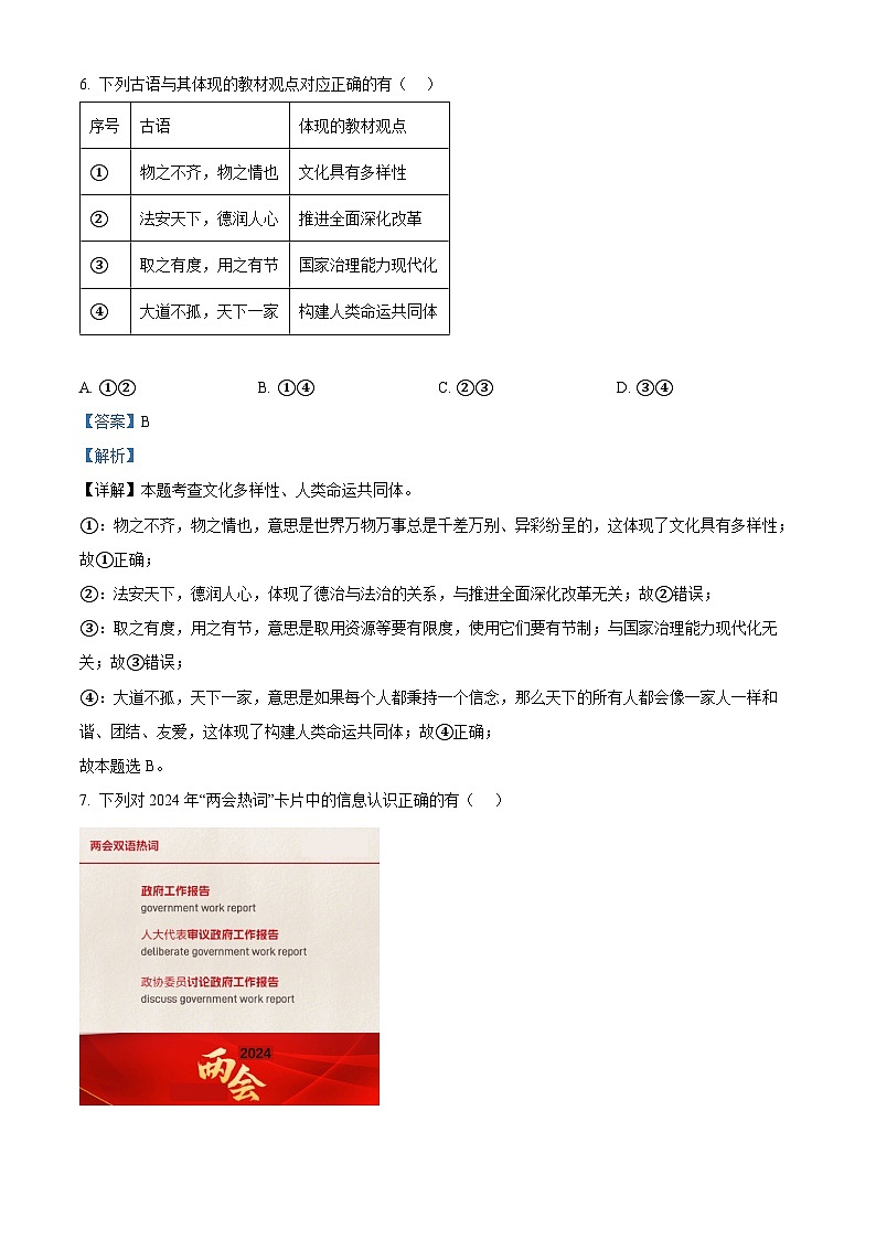 2024年陕西省渭南市富平县部分学校中考一模道德与法治试题第3页