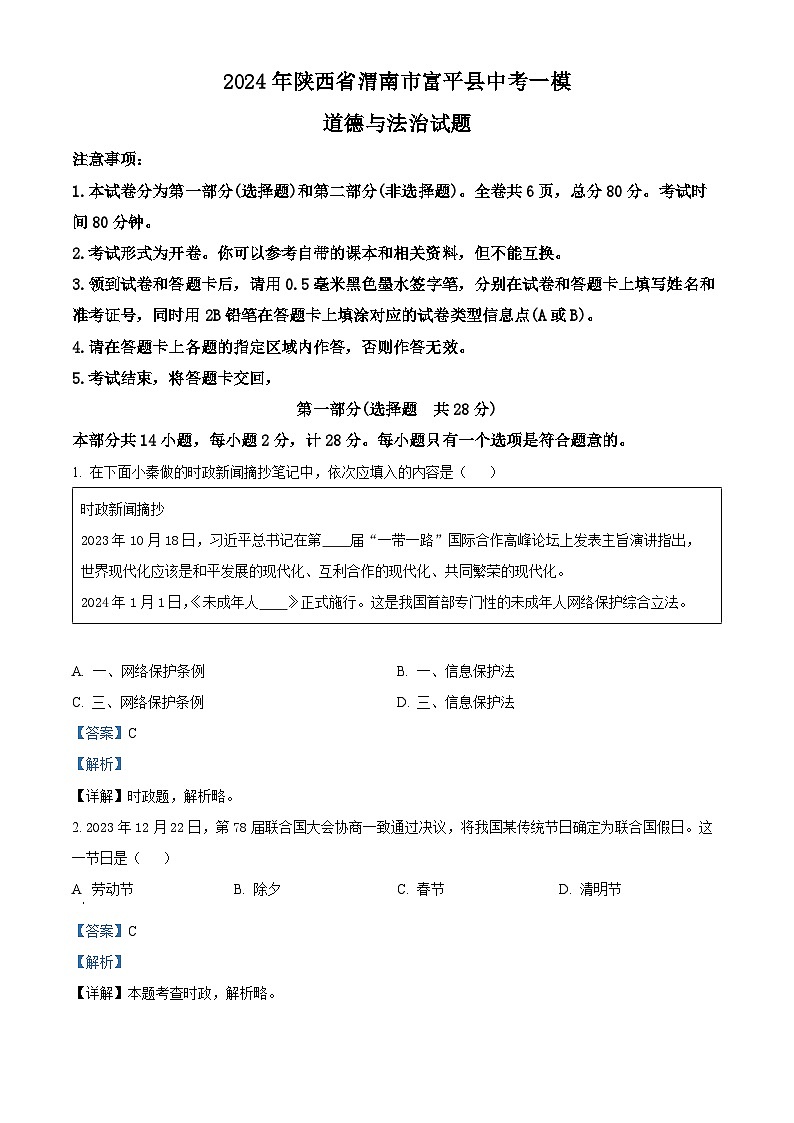 2024年陕西省渭南市富平县中考一模道德与法治试题第1页