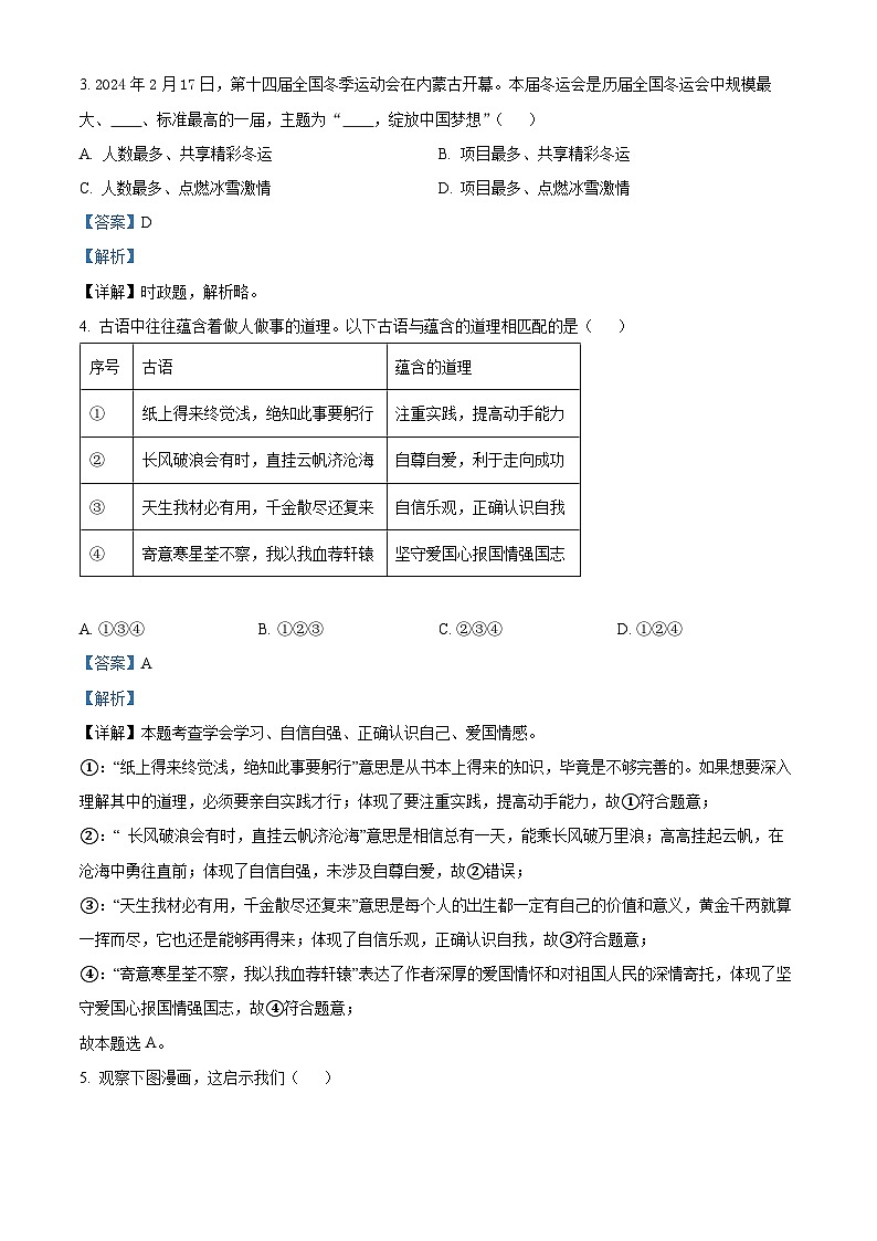 2024年陕西省渭南市富平县中考一模道德与法治试题第2页