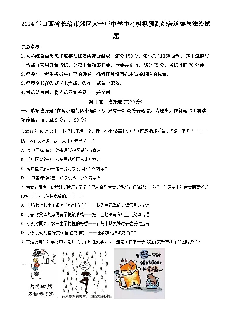 2024年山西省长治市郊区大辛庄中学中考模拟预测综合道德与法治试题（原卷版）第1页