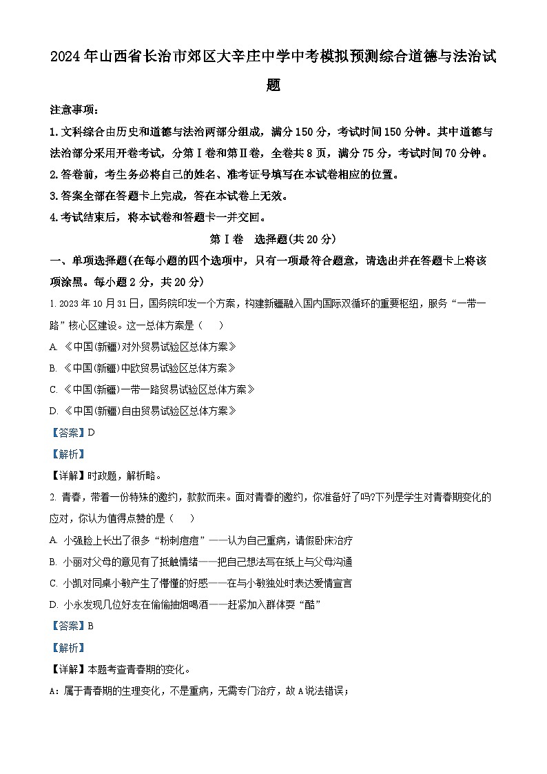 2024年山西省长治市郊区大辛庄中学中考模拟预测综合道德与法治试题01