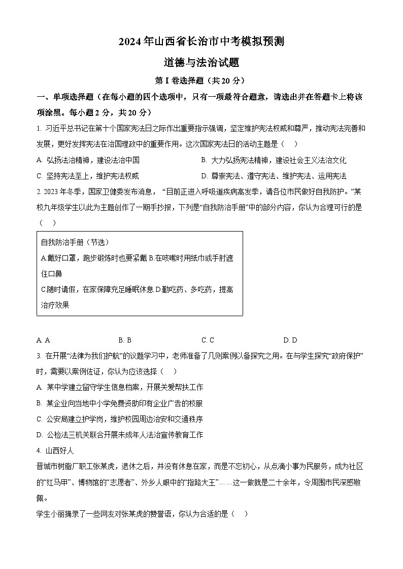 2024年山西省长治市中考模拟预测道德与法治试题（原卷版）第1页