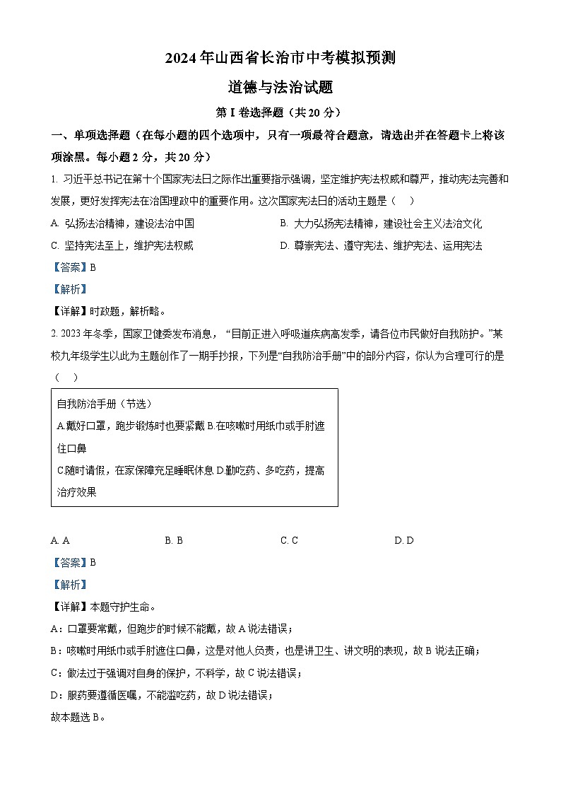 2024年山西省长治市中考模拟预测道德与法治试题01