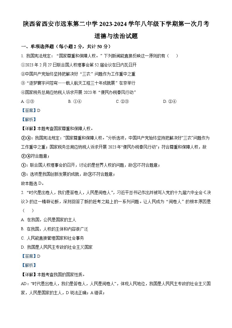 陕西省西安市远东第二中学2023-2024学年八年级下学期第一次月考道德与法治试题01