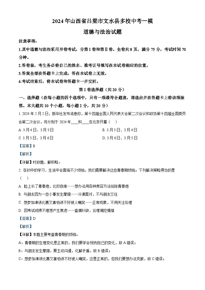 2024年山西省吕梁市文水县多校中考一模道德与法治试题01