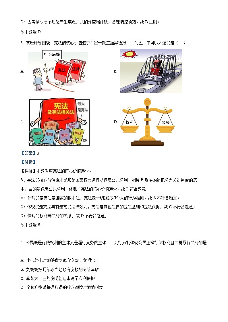 2024年山西省吕梁市文水县多校中考一模道德与法治试题02