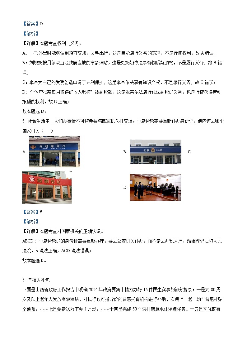 2024年山西省吕梁市文水县多校中考一模道德与法治试题03