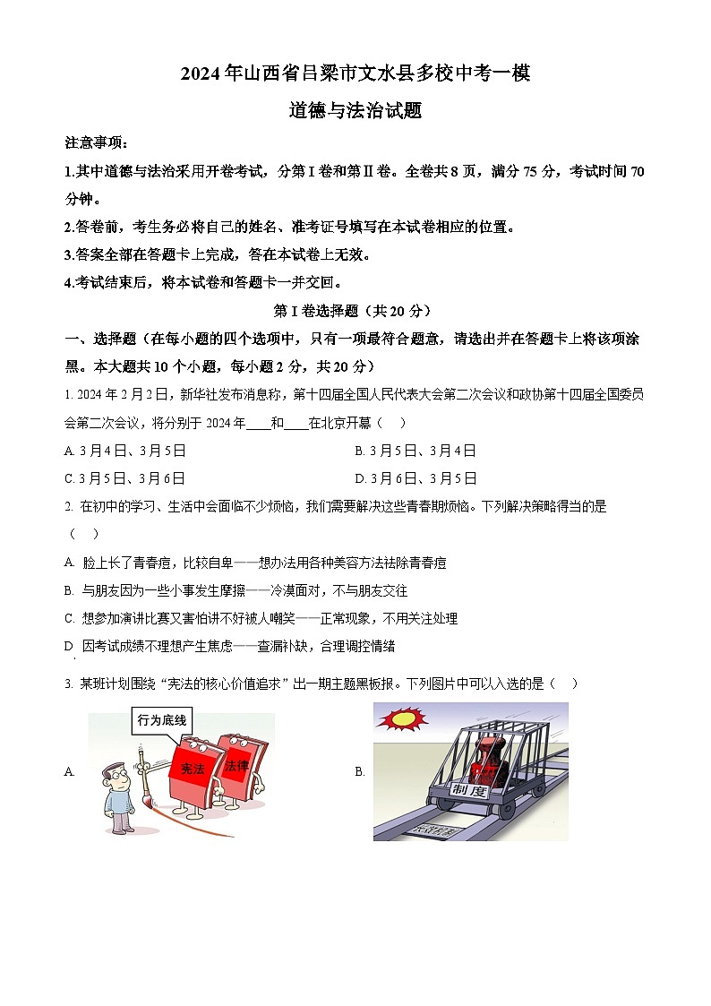 2024年山西省吕梁市文水县多校中考一模道德与法治试题（原卷版）01
