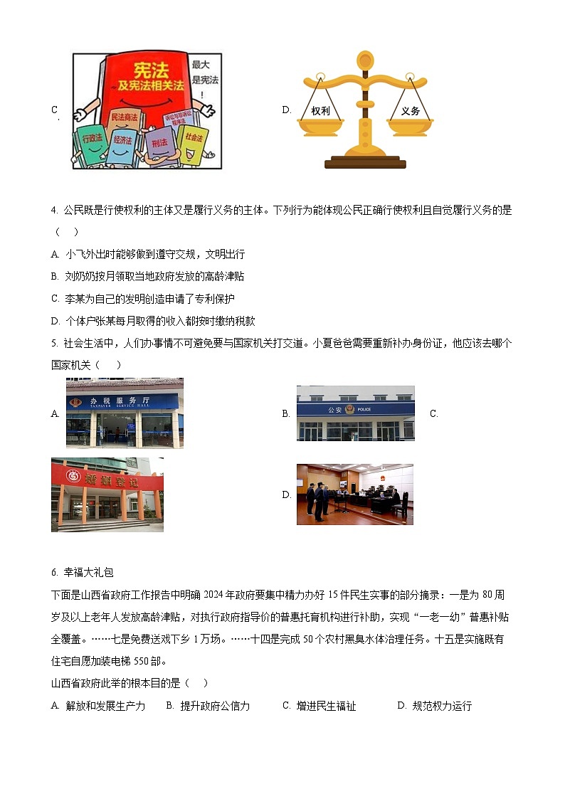 2024年山西省吕梁市文水县多校中考一模道德与法治试题（原卷版）02