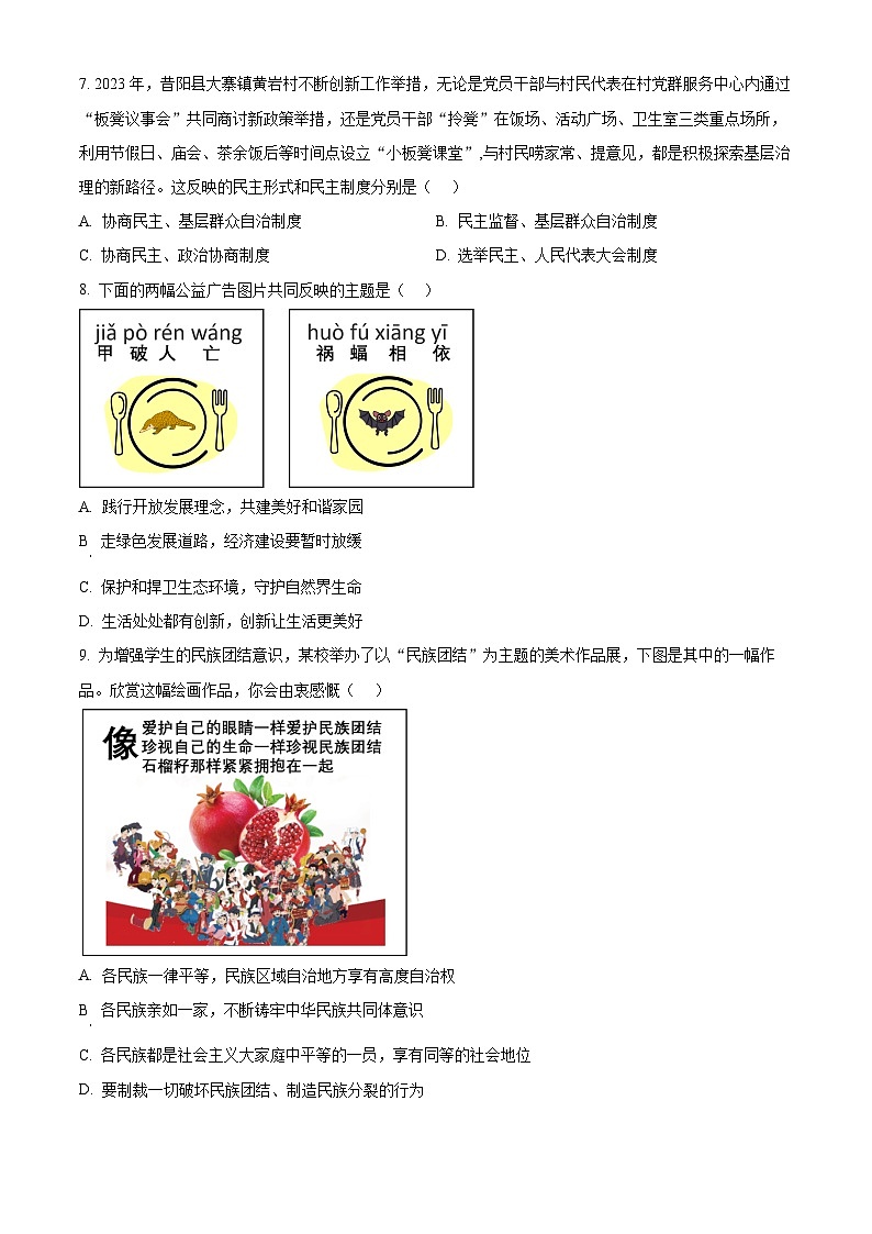 2024年山西省吕梁市文水县多校中考一模道德与法治试题（原卷版）03